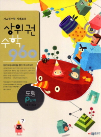 상위권 수학960  P단계 : 도형 (2012)